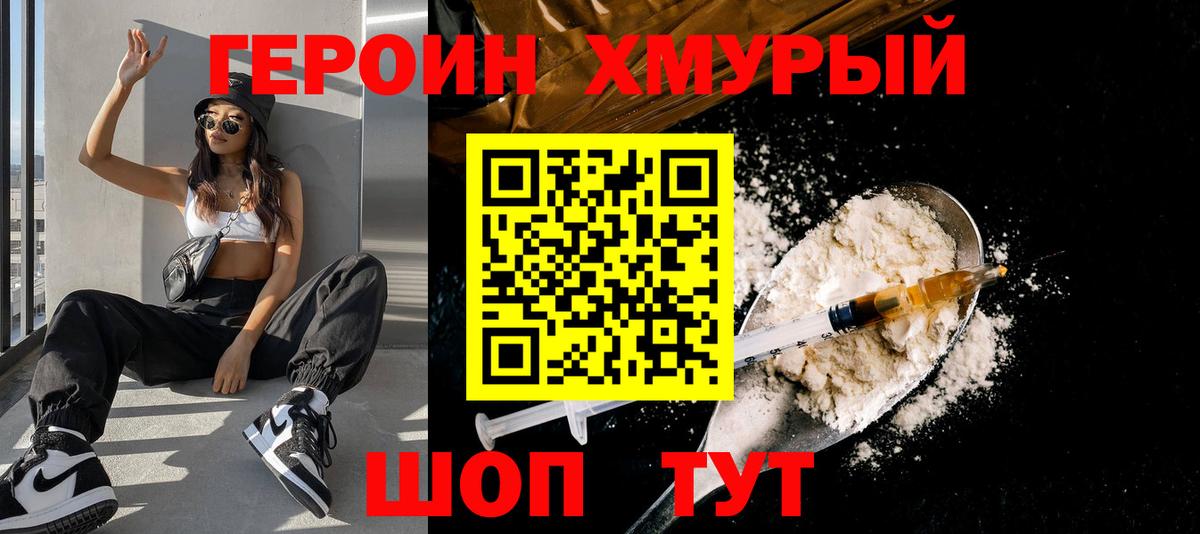 Героин хмурый Лангепас